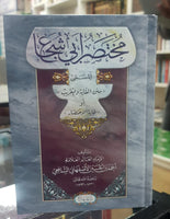 Mukhtas'ar Abi Shuja' Book (Hard/Back)