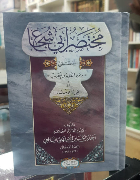 Mukhtas'ar Abi Shuja' Book (Hard/Back)
